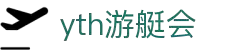 yth206游艇会路线_yth2206游艇会手机版